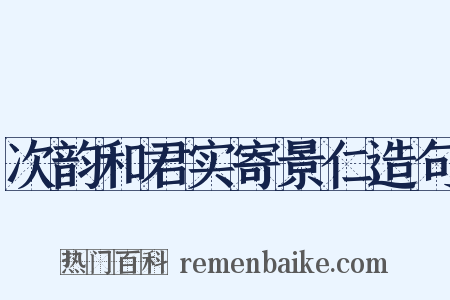 次韵和君实寄景仁造句是什么意思的图片